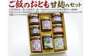 588.ご飯のおとも甘麹のセット 313726_AB001