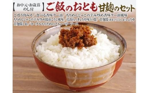590.【お歳暮　のし付】ご飯のおとも甘麹のセット 313726_AB001VC02