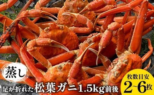 117.[先行予約]訳あり 足が折れた蒸し松葉ガニのセット 1.5kg前後(枚数目安2~6枚) ◇ ≪かに カニ 松葉蟹 ズワイガニ 海鮮 魚介類≫ ※2025年11月上旬〜2026年3月上旬頃に順次発送予定 313726