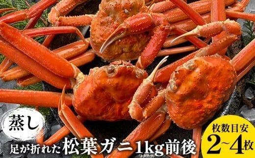 118.[先行予約]足が折れた蒸し松葉ガニのセット 1kg前後(枚数目安2~4枚)◇ ≪かに カニ 蟹 ズワイガニ≫ ※2025年11月上旬〜2026年3月上旬頃に順次発送予定 313726