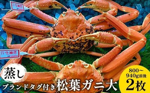 108.[先行予約][蒸し]ブランドタグ付き松葉ガニ 大 800〜940g前後 2枚◇[かに カニ 蟹 ズワイガニ] ※2025年11月上旬〜2026年3月上旬頃に順次発送予定 313726