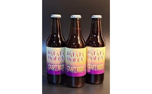 618.Patata　Dolce　Beer　３本セット※離島への配送不可 313726_AY006