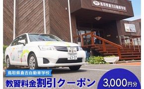 638.鳥取県倉吉自動車学校 教習料金割引クーポン【3,000円分】※着日指定不可 313726_BL001