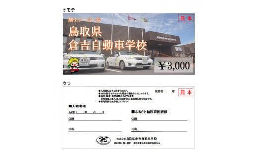 638.鳥取県倉吉自動車学校 教習料金割引クーポン【3,000円分】※着日指定不可 313726_BL001