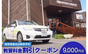 637.鳥取県倉吉自動車学校 教習料金割引クーポン【9,000円分】※着日指定不可 313726_BL002