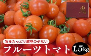 803.旨みたっぷり酸味の少ないフルーツトマト 1.5kg※着日指定不可※離島への配送不可 313726_BU001