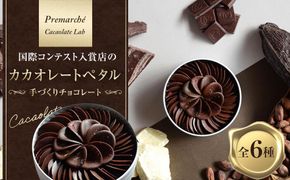 【Premarché  Cacaolate Lab】国際コンテスト入賞店の手づくりチョコレート カカオレートペタル全6種 ［ 京都 ショコラ ブランド プレマルシェ 花びら型チョコ 人気 おすすめ おしゃれ チョコレート カカオ お菓子 スイーツ いちご 木苺 抹茶 ミント 柚子 紅茶 ギフト プレゼント お取り寄せ 通販 送料無料 ふるさと納税 ］ 261009_A-UA008