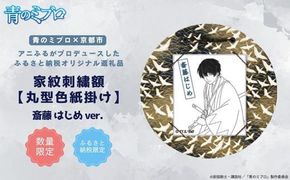 【青のミブロ×京都市】《期間限定2026/2/28まで》青のミブロ×三京コラボ 家紋刺繍額 丸型色紙掛け＜和紙＞(斎藤 はじめ)［ 京都 期間限定 新選組 アニメ 刺繍 額縁 家紋 グッズ 人気 おすすめ キャラクター ギフト プレゼント セット お取り寄せ 送料無料 ふるさと納税 ］ 261009_A-VG015VC02