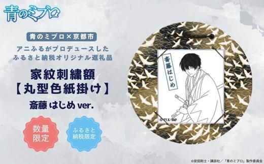 【青のミブロ×京都市】《期間限定2026/2/28まで》青のミブロ×三京コラボ 家紋刺繍額 丸型色紙掛け＜和紙＞(斎藤 はじめ)［ 京都 期間限定 新選組 アニメ 刺繍 額縁 家紋 グッズ 人気 おすすめ キャラクター ギフト プレゼント セット お取り寄せ 送料無料 ふるさと納税 ］ 261009_A-VG015VC02