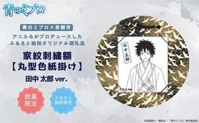 【青のミブロ×京都市】《期間限定2026/2/28まで》青のミブロ×三京コラボ 家紋刺繍額 丸型色紙掛け＜和紙＞(田中 太郎)［ 京都 期間限定 新選組 アニメ 刺繍 額縁 家紋 グッズ 人気 おすすめ キャラクター ギフト プレゼント セット お取り寄せ 送料無料 ふるさと納税 ］ 261009_A-VG015VC03