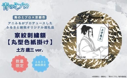 【青のミブロ×京都市】《期間限定2026/2/28まで》青のミブロ×三京コラボ 家紋刺繍額 丸型色紙掛け＜和紙＞(土方 歳三)［ 京都 期間限定 新選組 アニメ 刺繍 額縁 家紋 グッズ 人気 おすすめ キャラクター ギフト プレゼント セット お取り寄せ 送料無料 ふるさと納税 ］ 261009_A-VG015VC04