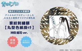 【青のミブロ×京都市】《期間限定2026/2/28まで》青のミブロ×三京コラボ 家紋刺繍額 丸型色紙掛け＜和紙＞(沖田 総司)［ 京都 期間限定 新選組 アニメ 刺繍 額縁 家紋 グッズ 人気 おすすめ キャラクター ギフト プレゼント セット お取り寄せ 送料無料 ふるさと納税 ］ 261009_A-VG015VC05