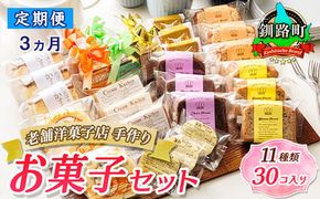 【定期便3ヶ月】【老舗洋菓子店 クランツ】11種類のお菓子の詰め合わせセット(計30個入り) 人気 ＜北海道 クランツ国誉店 スイーツ おすすめ 個包装 小分け＞　121-1222-52