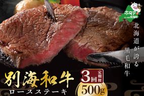 【定期便】 黒毛和牛「別海和牛」ロースステーキ 用 500g × 3ヵ月 【全3回】