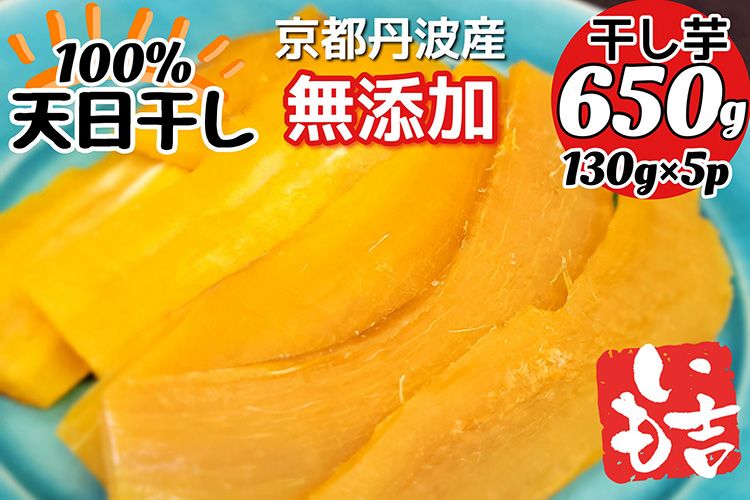 100%天日干し 京都 丹波産 「干し芋」5パック[栽培期間中農薬不使用 無添加][紅はるか さつまいも 干しいも 有機質肥料]