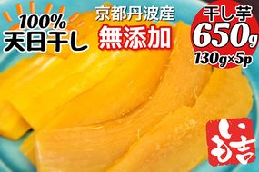 100%天日干し 京都 丹波産 「干し芋」5パック【栽培期間中農薬不使用 無添加】《紅はるか さつまいも 干しいも 有機質肥料》