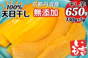 100%天日干し 京都 丹波産 「干し芋」5パック【栽培期間中農薬不使用 無添加】《紅はるか さつまいも 干しいも 有機質肥料》