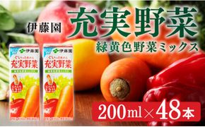 伊藤園 充実野菜 緑黄色野菜ミックス（紙パック）200ml×48本 【伊藤園 飲料類 野菜ジュース 野菜 ジュース ミックスジュース 飲みもの】 [E7347]