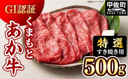 【特選すき焼き用500g】くまもとあか牛〈GI認証〉