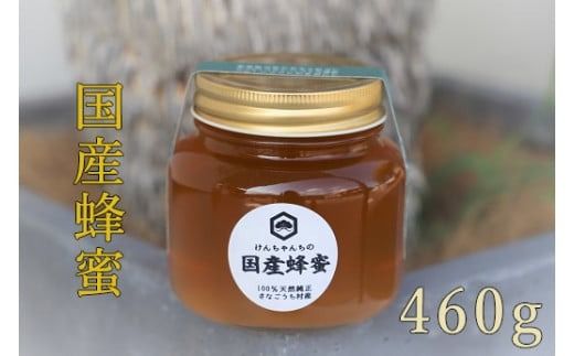 [CF]けんちゃんちの国産蜂蜜 460g(瓶)[30日以内に出荷予定(土日祝除く)]---tsm_mkf3_30d_25_9500_460g---