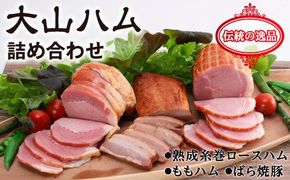 大山ハム 詰め合わせ (KH-03) 312011_AF001