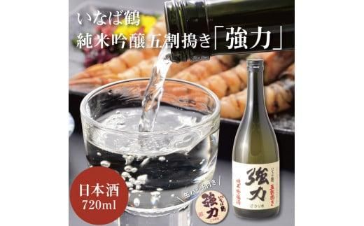 いなば鶴 純米吟醸五割搗き「強力」 缶バッチ付き 312011