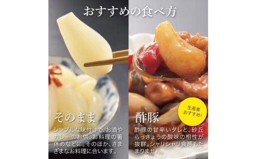 特別栽培らっきょうの甘酢漬（8袋セット） 312011_BT003