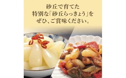 特別栽培らっきょうの甘酢漬（8袋セット） 312011_BT003