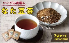 たにがみ農園のなた豆茶 3袋セット 312011_BY007