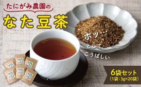 たにがみ農園のなた豆茶 6袋セット 312011_BY008