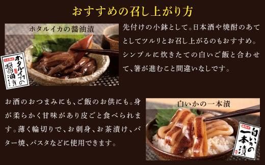 白いかの一本漬とホタルイカの醤油漬セット 312011_CB003