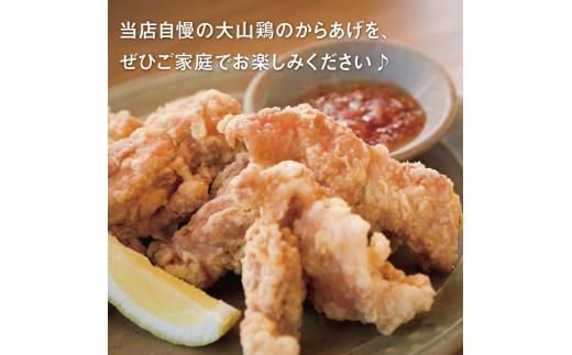 誰でもカンタン！揚げるだけ！大山鶏のからあげ (味付け・冷凍) 大サイズ 312011_CC002