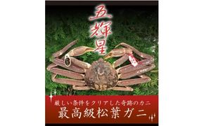 特選とっとり松葉ガニ「五輝星(いつきぼし)」【山根商店】 312011_CE002