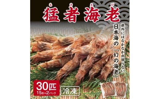 猛者海老 15匹×2パックセット[山根商店] 312011