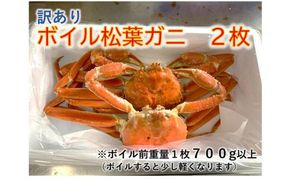 【魚倉】訳ありボイル松葉ガニ 2枚セット 312011_DP015