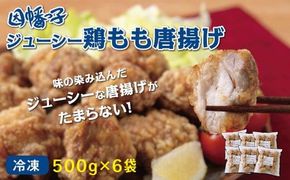 因幡っ子 ジューシー鶏もも唐揚げ 500g×6パック 312011_DU001