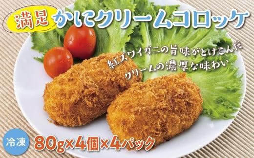 満足かにクリームコロッケ 80g×4個×4パック 312011