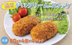 満足かにクリームコロッケ 80g×4個×4パック 312011_DU003