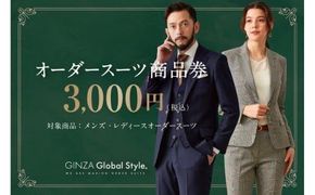 GINZA Global Style オーダースーツ商品券（3000円券） 312011_EK001