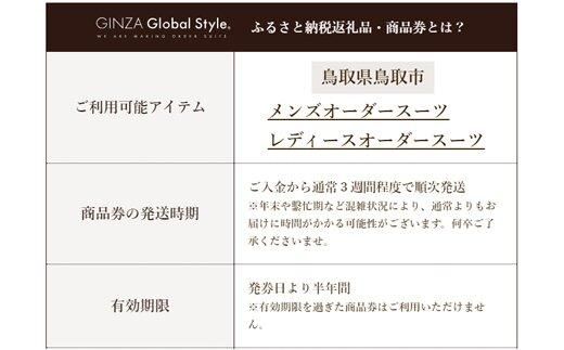 GINZA Global Style オーダースーツ商品券（21000円券） 312011_EK004