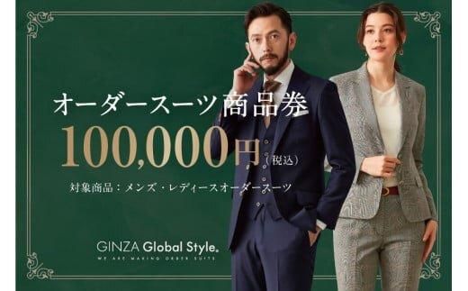 GINZA Global Style オーダースーツ商品券（100000円券） 312011_EK007