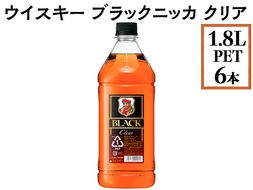 ウイスキー　ブラックニッカ　クリア　1.8LPET×6本 ※着日指定不可◇