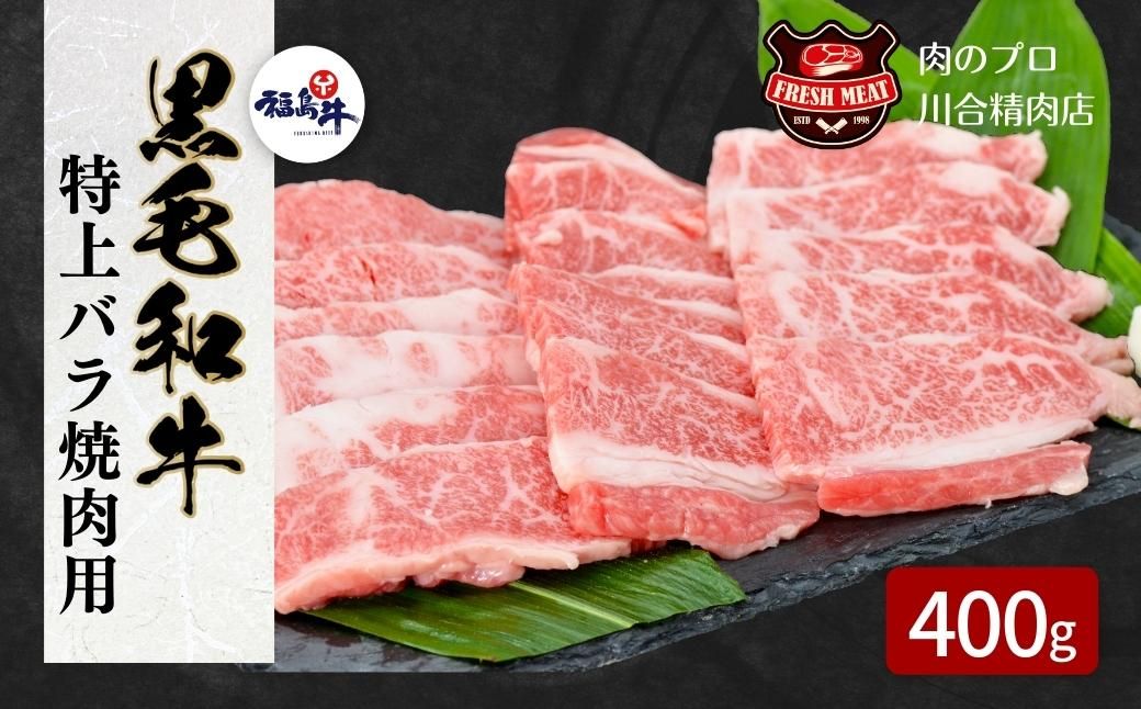 [ふるさと納税]川合精肉店 黒毛和牛 (福島牛) 特上バラ 焼肉用 400g 肉 人気 ランキング ギフト 贈答 プレゼント 熨斗 のし 福島県 田村市 川合精肉店 N09-M10-01