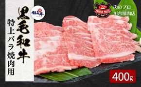 【ふるさと納税】川合精肉店 黒毛和牛 (福島牛) 特上バラ 焼肉用 400g 肉 人気 ランキング ギフト 贈答 プレゼント 熨斗 のし 福島県 田村市 川合精肉店 N09-M10-01