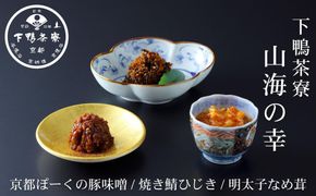 【下鴨茶寮】山海の幸「京都ぽーくの豚味噌・焼き鯖ひじき・明太子なめ茸」［ 京都 老舗 料亭 ミシュラン ご飯のお供 肴 贅沢 人気 おすすめ 京料理 贈り物  ギフト プレゼント お取り寄せ 通販 送料無料 ふるさと納税 ］ 261009_B-BS84
