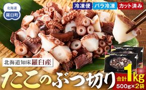 北海道 知床羅臼産 500g×2 たこのブツ切り 1kg 小分け 小分けパック 冷凍新鮮 魚介類 海の幸 海産物 刺身 おつまみ たこ焼き たこ飯 カルパッチョ 国産 贈り物 ギフト おすすめ ランキング 人気 一品 ● 016942_AM085