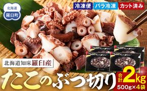 北海道 知床羅臼産 500g×4 たこのブツ切り 2kg 小分け 小分けパック 冷凍新鮮 魚介類 海の幸 海産物 刺身 おつまみ たこ焼き たこ飯 カルパッチョ 国産 贈り物 ギフト おすすめ ランキング 人気 一品 016942_AM086