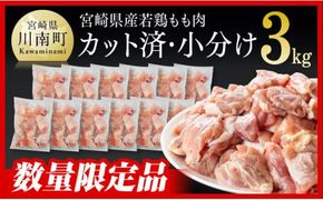 ※発送時期が選べる※宮崎県産若鶏　若鶏もも切身IQF3㎏（250ｇ×12袋） 【 国産 九州産 鶏肉 若鶏 肉 とり もも モモ肉 たっぷり 大容量 宮崎県 川南町 送料無料 】[C00714]