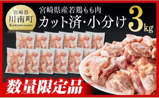 ※発送時期が選べる※宮崎県産若鶏　若鶏もも切身IQF3㎏（250ｇ×12袋） 【 国産 九州産 鶏肉 若鶏 肉 とり もも モモ肉 たっぷり 大容量 宮崎県 川南町 送料無料 】[C00714]
