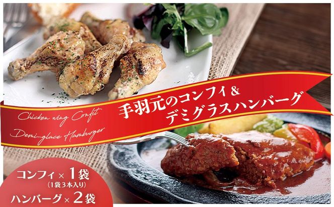 洋食屋サザンクロスのデミグラスハンバーグ2個 × お箸で切れる柔らかさ 5時間煮込んだ手羽元のコンフィ1袋 464686_AC108
